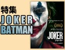 #303 岡田斗司夫ゼミ 映画『ジョーカー』特集＆試験に出るバットマンの歴史（4.74）