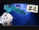 【CoC実卓リプレイ】消えゆく泡沫#4【ボイロTRPG】