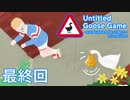 【楽しく実況！】~暴れん坊ガチョウ~ Untitled Goose Game【最終回】