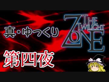 【ホラー&ミステリー】真・ゆっくりTwilight Zone 第四夜【ゆっくり朗読】