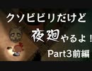 【実況】くそビビリだけど-夜廻-やるよ Part3前編