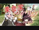 【マレニア国の冒険酒場】美食家あかり!!　part6