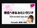 椎名へきる みたいラジオ 第674回 （2019.09.15）