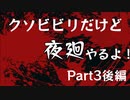 【実況】くそビビリだけど-夜廻-やるよ Part3後編