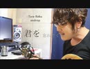 androp Tara-Reba 弾き語り