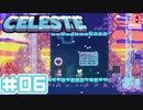 【不屈の山登り】CELESTE(セレステ)実況するで＃06【スイッチ版】