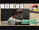 【やがみんの生き延びてみせる】絶体絶命都市4 Plus 後日譚 【#5 迷子】