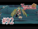 【テイルズ オブ シンフォニア】実況プレイ　Part92