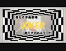 【EX】奥行きのあるラジオ～「JOKER」～【奥行き洋画劇場】