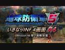 【地球防衛軍5】いきなりINF4画面R4　M48【ゆっくり実況】
