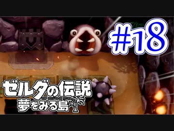 【ゼルダの伝説 夢をみる島 実況】突如リメイクされたゼルダの伝説で満喫するワクワクをおすそ分け！？part18