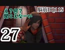 【実況】過ぎ去りし脳筋を求めて【DQ11S】　part27