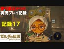 【寄り道ばかりの】ゼルダの伝説BotW【実況プレイ記録17】幼女の真実と新しい力