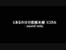 【のら】音テツしようぜ　とある日の信越本線ヨコカル　～通過音源～