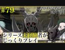 【FE風花雪月】シリーズ未経験者がじっくりプレイ【#79】