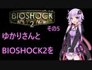 ゆかりさんとBIOSHOCK2を その5 【VOICEROID実況】
