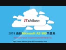 Microsoft AZ-900試験内容-本試験と同じ　100％合格｜ITshiken