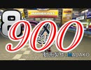 初日から始める！日刊マリオカート8DX実況プレイ900日目