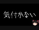 【ゆっくり怪談】一緒に怖い話をしませんか？？その172【洒落怖】