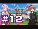 【2D版】ゆかり&ささらのドラゴンクエスト11S 過ぎ去りし時を求めて【Part12】