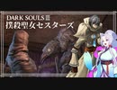 【DARK SOULSⅢ】撲殺聖女セスターズ アリアンデル絵画世界編【その弐】