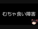 【ゆっくり朗読】ゆっくりさんと不思議な病気 その110
