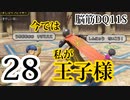 【実況】過ぎ去りし脳筋を求めて【DQ11S】　part28
