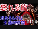 【相州戦神館學園 八命陣】 夢の世界で巻き起こるバトルロワイアル ＃104