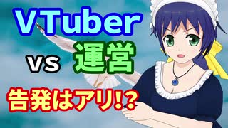 VTuber vs 運営 ファンへの告発はアリ!?