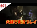 【夫婦で】すべての闇を、生き抜け。【バイオハザード６】＃０１