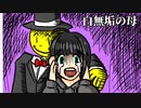 白無垢の母-03【焼肉CoCリプレイ】