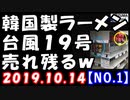 【海外の反応】台風19号で韓国製ラーメンだけが売れ残る！韓国人「日本人が不買運動を…」次々とポンコツ欠陥が…