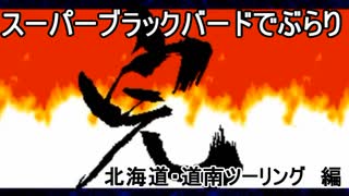 スーパーブラックバードでぶらり　北海道・道南ツーリング　(3日目) 編