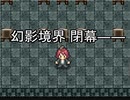 へ、行ってみますか？『幻影境界』実況 part11(終)