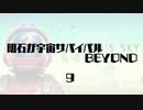 【刀剣乱舞】明石が宇宙サバイバルBEYOND・９【偽実況】
