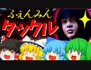 【DbD】人類最初の天才ゆっくり霊夢さんのデッドバイデイライト！！➤フェンミンタックル編【ゆっくり実況】