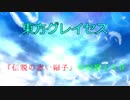『伝説の赤い帽子』が幻想入りⅡ×東方グレイセス　 オープニング