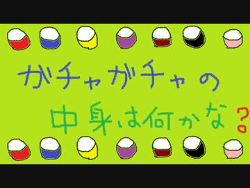 【ガチャガチャ開封動画】皆も欲しいよね？パート2【実写】