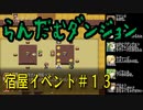 らんだむダンジョン　全宿屋イベント＃１３