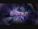 勇者が往く！　FGO１部を越えたので２部初見実況　part109
