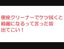 【2ch】便座クリーナーでケツ拭くと綺麗になるって言った奴出てこい！