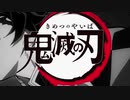 【MAD】鬼滅の刃「Future Funk」