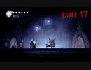 【初見実況】 Hollow Knight  part17【飲酒注意】