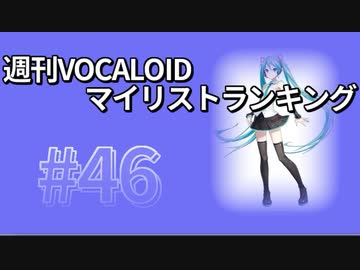 週刊VOCALOIDマイリストランキング　#46
