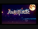 【訛り実況】幻想郷萃夜祭 【PLAYISM】