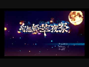 【訛り実況】幻想郷萃夜祭 【PLAYISM】