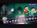 【零～濡鴉ノ巫女～】捕まったら死ぬ鬼ごっこ・・・ぎゃぁぁぁぁ”零”実況_part27【ホラーゲーム実況】