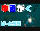 【イエスタデイ】ゆるがく！　ぱーと３５【Risk of Rain2】