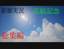 【ホラー実況】廊下を駆け抜けろ！！《影廊実況》総集編