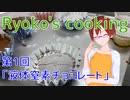 【Ryoko's cooking01】バレンタインデー特別液体窒素チョコ【固体量子】【VRアカデミア】
